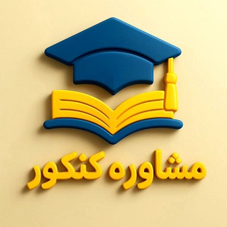 Telegram profile photo for آکادمی کنکور ارشد و دکتری(دکتر الیاسی)