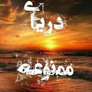 Telegram profile photo for دریای ممنوعه ⛔ محافظ دریای رمان ممنوعه 🔞 رمان در آتش آغوش تو