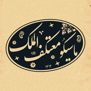 Telegram profile photo for معتکفالملک