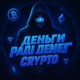 Telegram profile photo for Деньги ради денег | Crypto