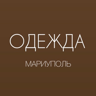 Telegram profile photo for ОДЕЖДА МАРИУПОЛЬ