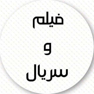 Telegram profile photo for دانلود فیلم و سریال iran