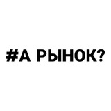 Telegram profile photo for #А Рынок?