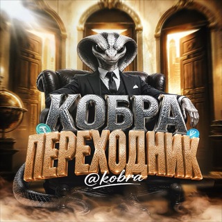 Telegram profile photo for Кобра | Переходник