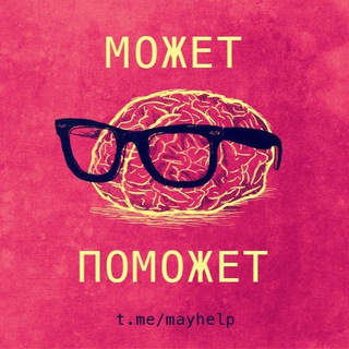 Telegram profile photo for Может Поможет 💰