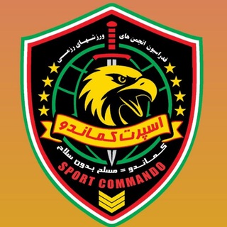 Telegram profile photo for سبک رزمــی اسپرت کــمــانــدو جمهوری اسلامی ایران