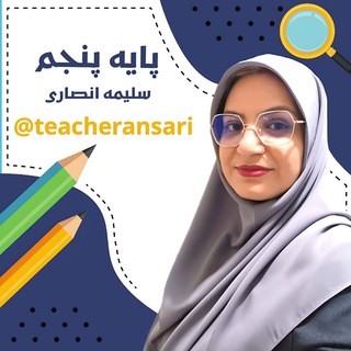 Telegram profile photo for 🏝 پایه پنجم انصاری 👩🏻🏫