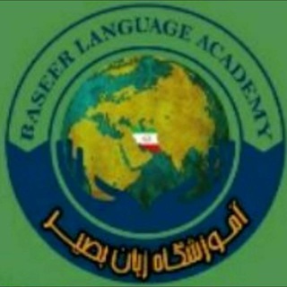 Telegram profile photo for مرکز آموزش زبان بصیرنو