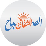 Telegram profile photo for الصباح الثقافي