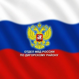 Telegram profile photo for Отдел МВД России по Дигорскому району