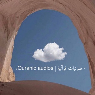 Telegram profile photo for - صوتيات قرآنية | Quranic audios.