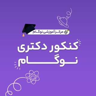 Telegram group profile photo for گروه کنکور دکتری نوگام