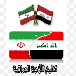 Telegram profile photo for 🇮🇷تعلیم اللهجة العراقیّة🇮🇶