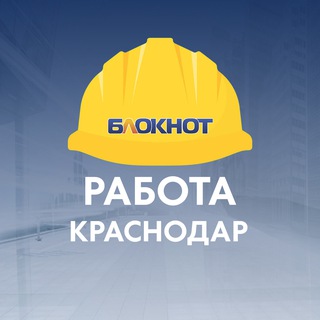 Telegram profile photo for Блокнот Работа Краснодар