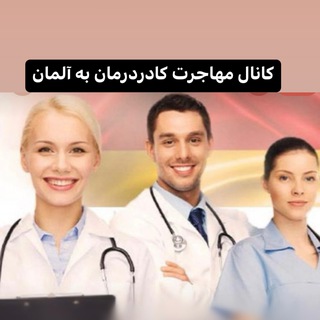 Telegram profile photo for کانال مهاجرت کادر درمان به آلمان