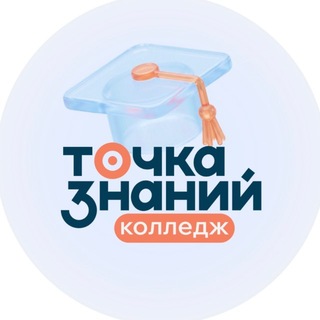 Telegram profile photo for Онлайн-колледж | Точка Знаний
