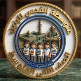 Telegram profile photo for متوسطة القدس / الثاني متوسط