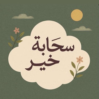 Telegram profile photo for سحابة خير ☁️🌾