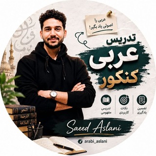 Telegram profile photo for عربی کنکور و نهایی | سعید اصلانی