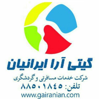 Telegram profile photo for آژانس مسافرتی گیتی آرا ایرانیان