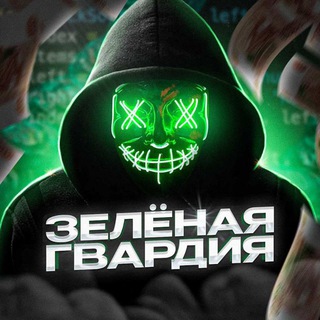 Telegram profile photo for 🟢Зелёная Гвардия | SOFT