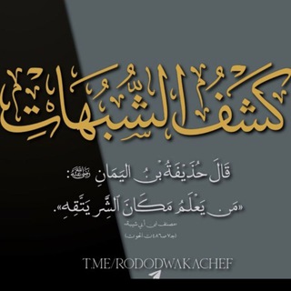 Telegram profile photo for التِّبيان للرُّدُودِ وَ كَشْفِ الشُّبُهَاتِ