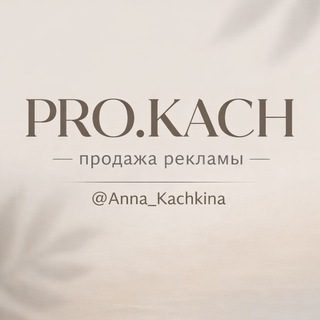 Telegram profile photo for PRO.KACH продажа рекламы
