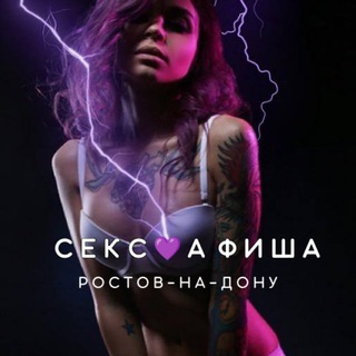 Telegram profile photo for СЕКС💜АФИША: Ростов-на-Дону (Афиша обо всём сексуальном)