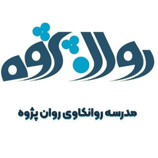 Telegram profile photo for مدرسه روان کاوی روان پژوه