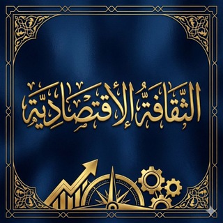 Telegram profile photo for الثقافة الاقتصادية