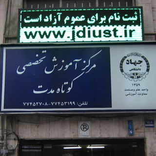 Telegram profile photo for JDIUST تخصصی