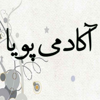 Telegram profile photo for آکادمی پویا