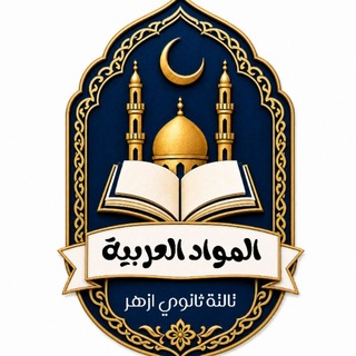 Telegram profile photo for الـــــمـــــواد الـــــعــــربــــيـــة