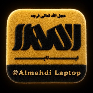 Telegram profile photo for لپتاپ المهدی عج💻 لپ تاپ استوک، اپنباکس