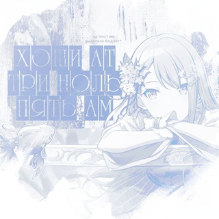 Telegram profile photo for ЗАКРЫТО && анмью со всеми : 星 at 3:05am ࣪ ⋆