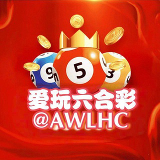 Telegram profile photo for 爱玩六合彩