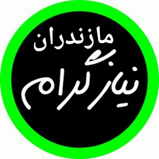 Telegram profile photo for 👑نیازگرام مازندرانیها👑