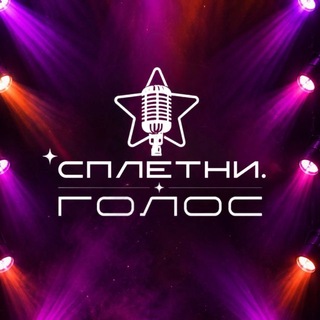 Telegram profile photo for СПЛЕТНИ.ГОЛОС