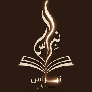Telegram profile photo for مخيم نِبراس