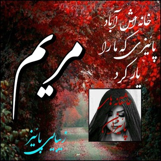 Telegram profile photo for ؏ـاشـ♥️ـقـانـههاےپائیـ🍁•ⷶ•꯭ᷦ•ⷷ•꯭ⷷ•꯭꯭ⷶ•ⷬ 🍁ـزان