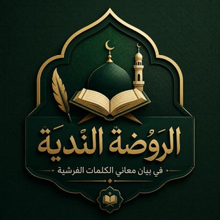 Telegram profile photo for الرَّوْضَةُ النَّدِيَّةُ فِي بَيَانِ مَعَانِي الْكَلِمَاتِ الْفَرْشِيَّةِ