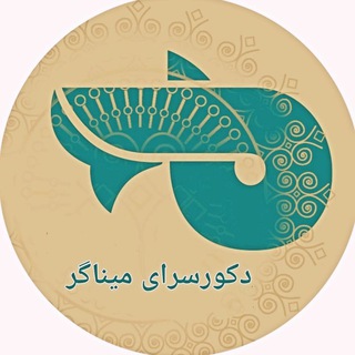 Telegram profile photo for دکور سرای میناگر