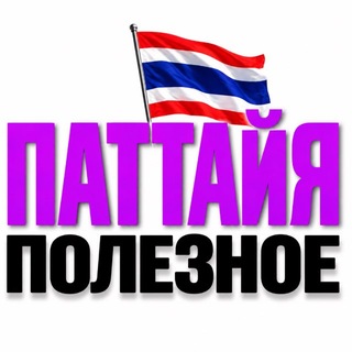 Telegram profile photo for ПАТТАЙЯ ПОЛЕЗНОЕ | Лайфхаки, обзоры,экскурсии