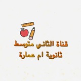 Telegram profile photo for الثاني متوسط 2026/2025🌿