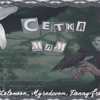 Telegram profile photo for сᴇткᴀ флʏдов «млм»