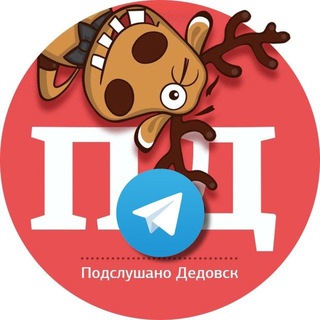 Telegram group profile photo for ДЕДОВСК • ИСТРА • СНЕГИРИ чат