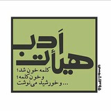 Telegram profile photo for هیئت ادب