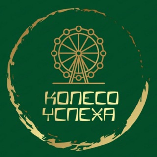 Telegram profile photo for КОЛЕСО УСПЕХА 🎡