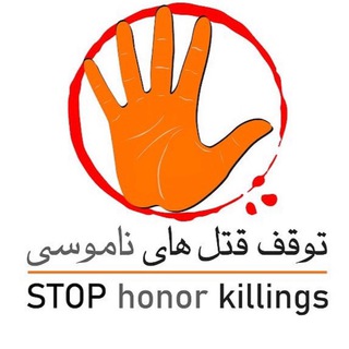 Telegram profile photo for کانال کمپین توقف قتل های ناموسی