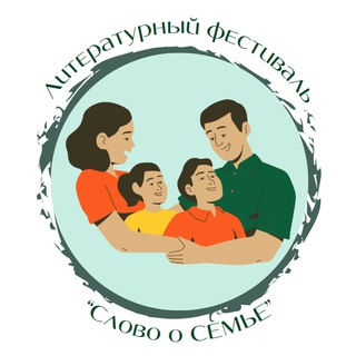 Telegram profile photo for Литературный фестиваль «Слово о СЕМЬЕ» 👨👩👧👦
